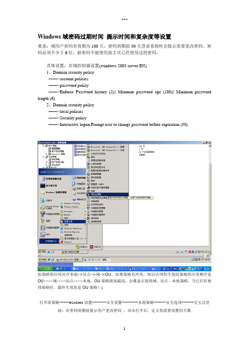 Windows域密码过期时间、提示时间和复杂度等设置方法