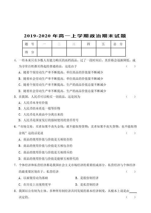 2019-2020年高一上学期政治期末试题