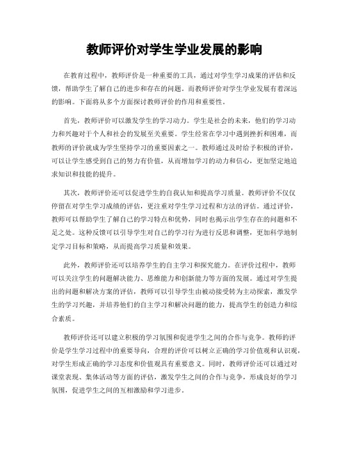 教师评价对学生学业发展的影响