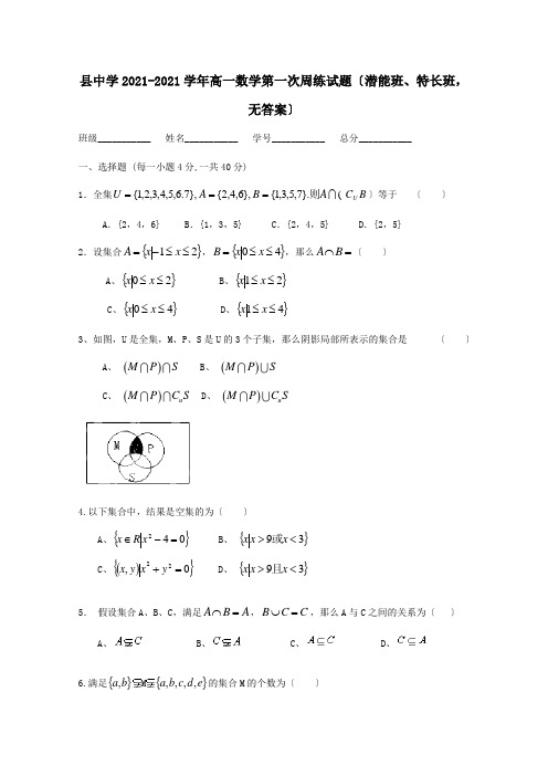 高一数学第一次周练试题潜能班、特长班, 试题