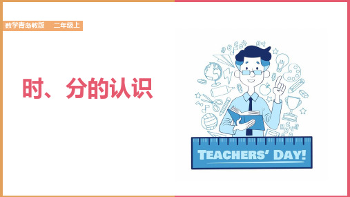 2021-2022学年青岛版数学三年级上册  《时、分的认识》课件