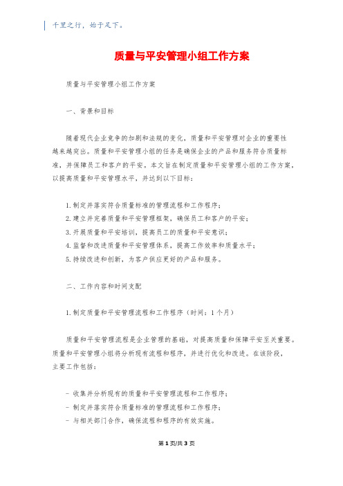 质量与安全管理小组工作计划1500字