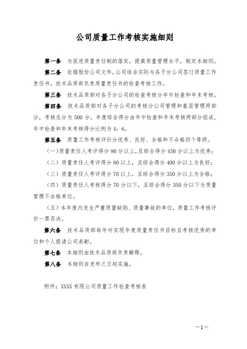 公司质量工作考核实施细则