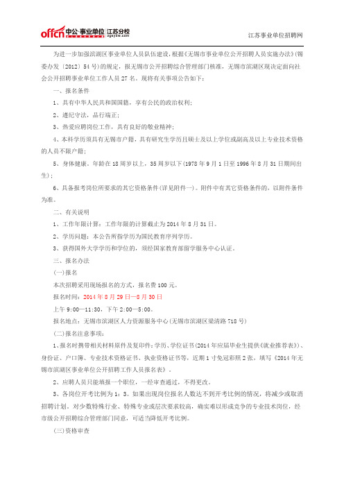 2014江苏事业单位招聘考试网：无锡市滨湖区事业单位招聘27人公告