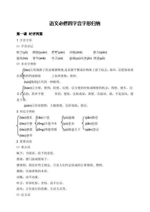 粤教版必修四字音字形归纳概要