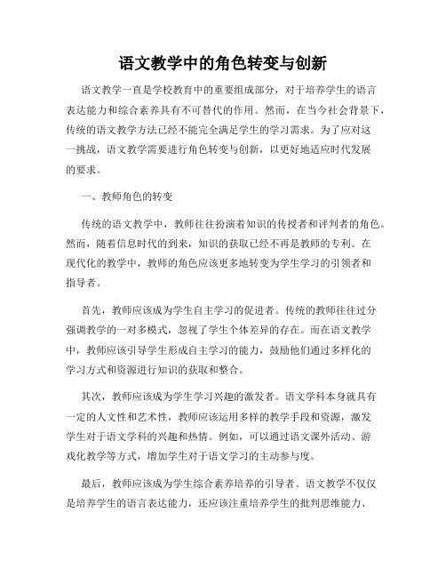 语文教学中的角色转变与创新