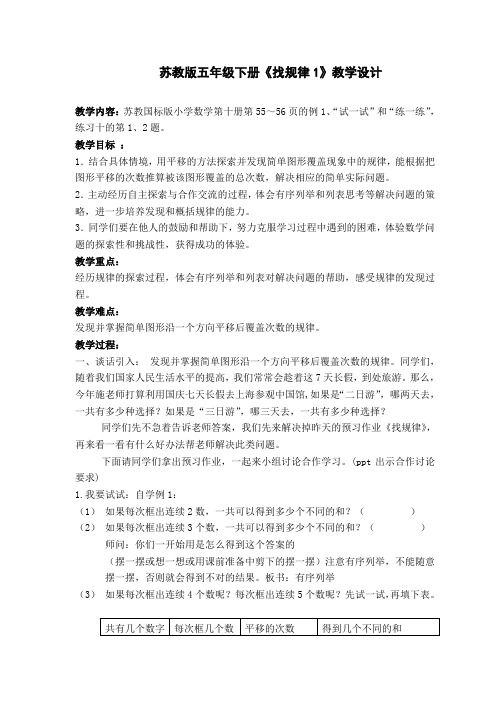 苏教版五年级下学期《找规律》教学设计