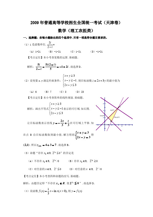 2009年全国高考理科数学试题及答案-天津卷