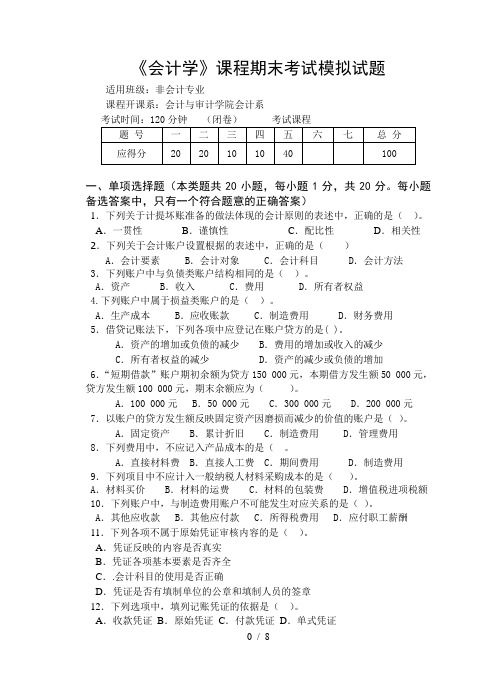 会计学模拟试题A