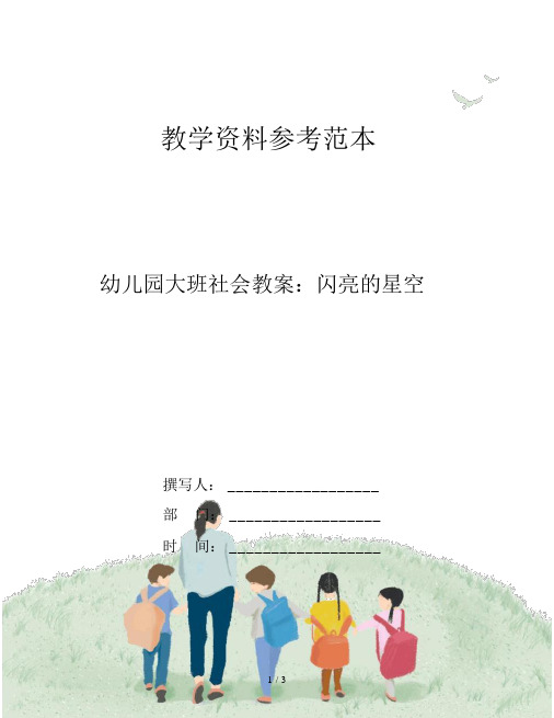 幼儿园大班社会教案：闪亮的星空