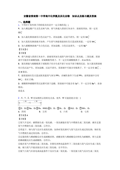 安徽省淮南第一中学高中化学氮及其化合物  知识点及练习题及答案