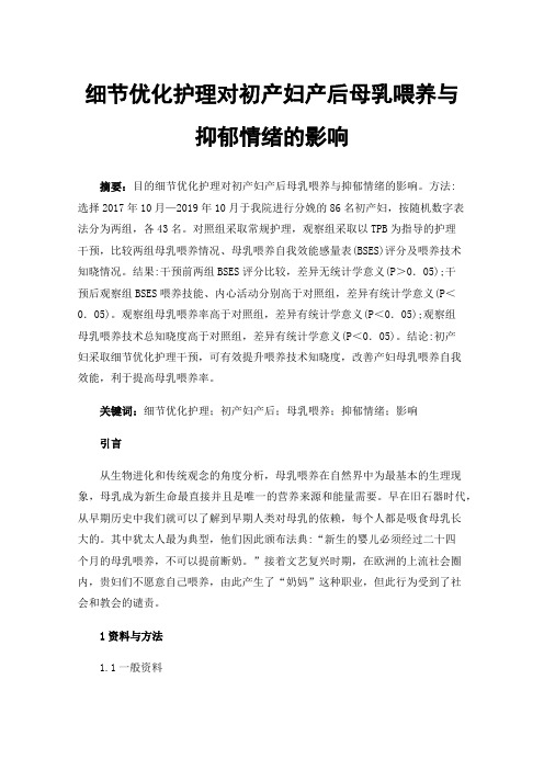 细节优化护理对初产妇产后母乳喂养与抑郁情绪的影响