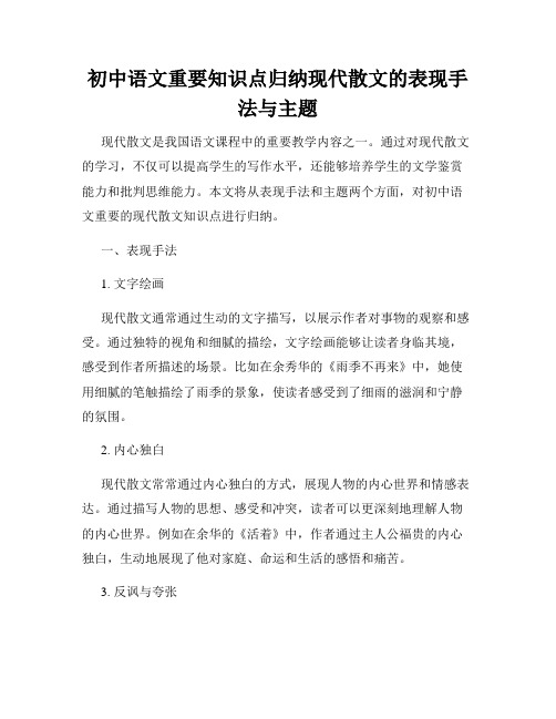 初中语文重要知识点归纳现代散文的表现手法与主题