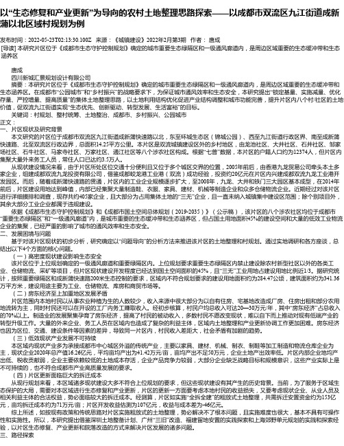 以“生态修复和产业更新”为导向的农村土地整理思路探索——以成都市双流区九江街道成新蒲以北区域村规划为