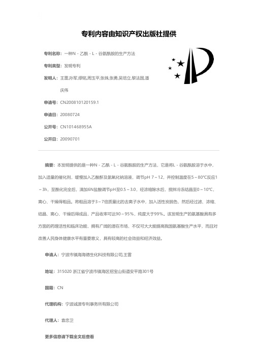 一种N-乙酰-L-谷氨酰胺的生产方法[发明专利]
