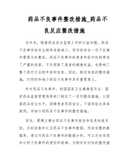 药品不良事件整改措施_药品不良反应整改措施