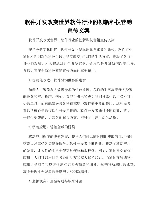 软件开发改变世界软件行业的创新科技营销宣传文案