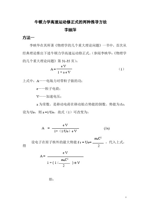 牛顿力学高速运动修正式的两种推导方法