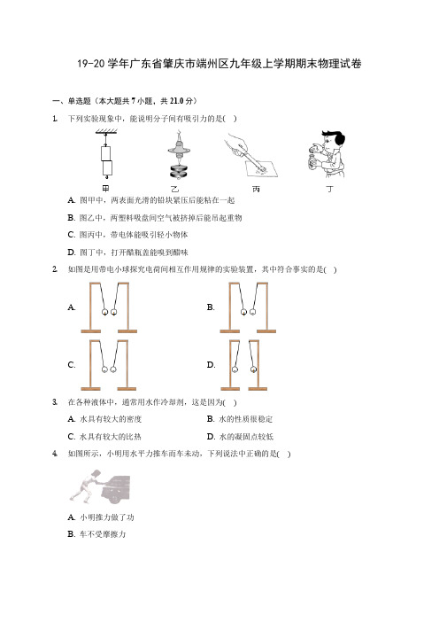 19-20学年广东省肇庆市端州区九年级上学期期末物理试卷及答案解析