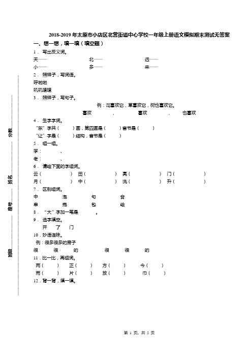 2018-2019年太原市小店区北营街道中心学校一年级上册语文模拟期末测试无答案