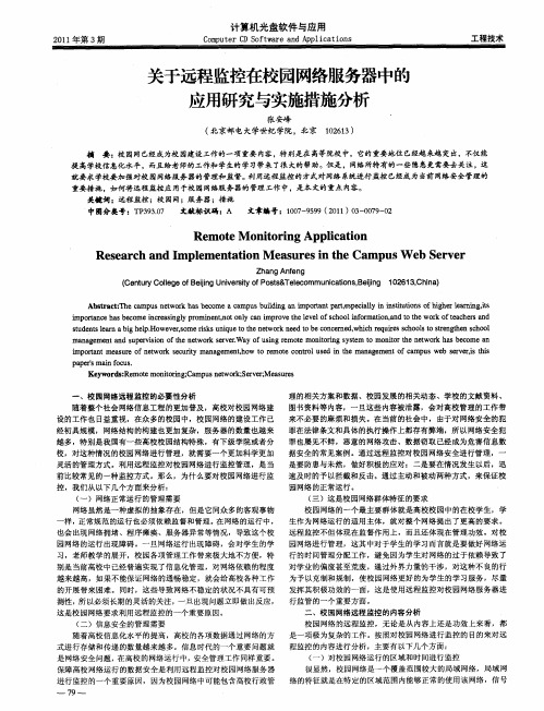 关于远程监控在校园网络服务器中的应用研究与实施措施分析