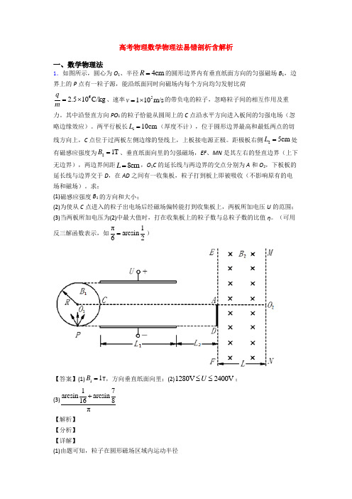 高考物理数学物理法易错剖析含解析