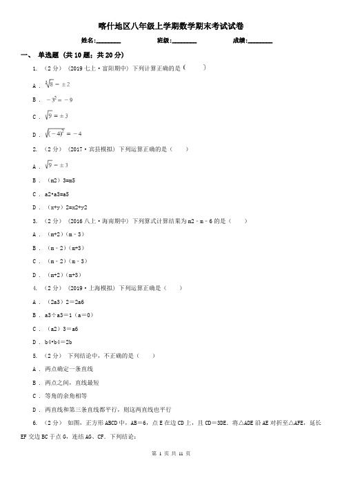 喀什地区八年级上学期数学期末考试试卷