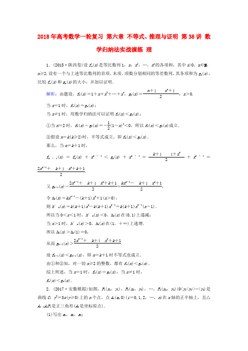 2018年高考数学一轮复习第六章不等式、推理与证明第38讲数学归纳法实战演练理