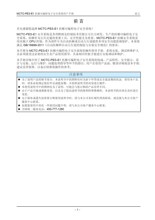 MCTC-PES-E1扶梯可编程电子安全系统用户手册-V2.12