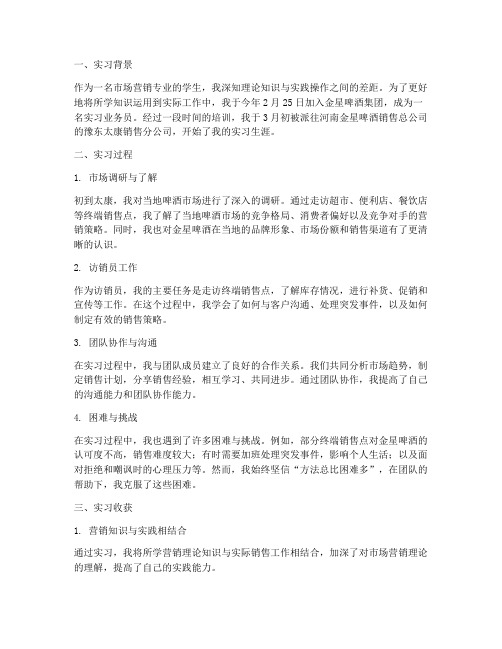 啤酒销售实习报告