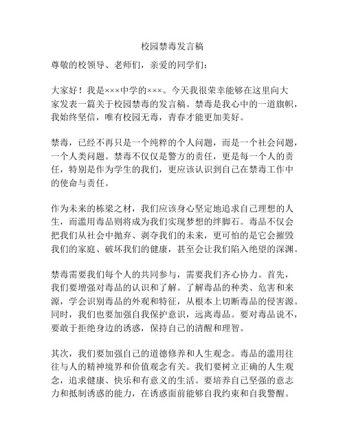 校园禁毒发言稿