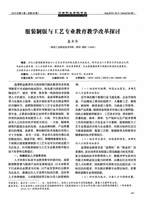 服装制版与工艺专业教育教学改革探讨