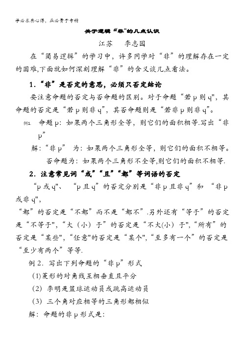 高考数学复习点拨：关于逻辑“非”的几点认识