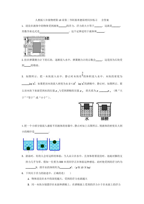 人教版八年级物理第10章第二节阿基米德原理同步练习   含答案