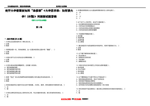 南开大学智慧树知到“选修课”《大学启示录：如何读大学？(尔雅)》网课测试题答案5