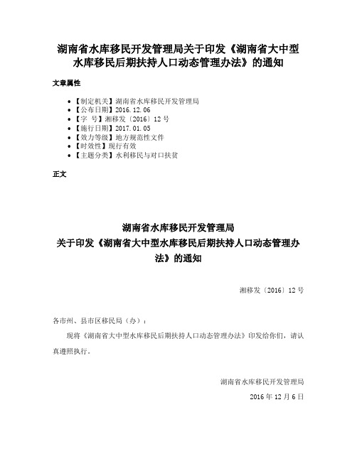 湖南省水库移民开发管理局关于印发《湖南省大中型水库移民后期扶持人口动态管理办法》的通知