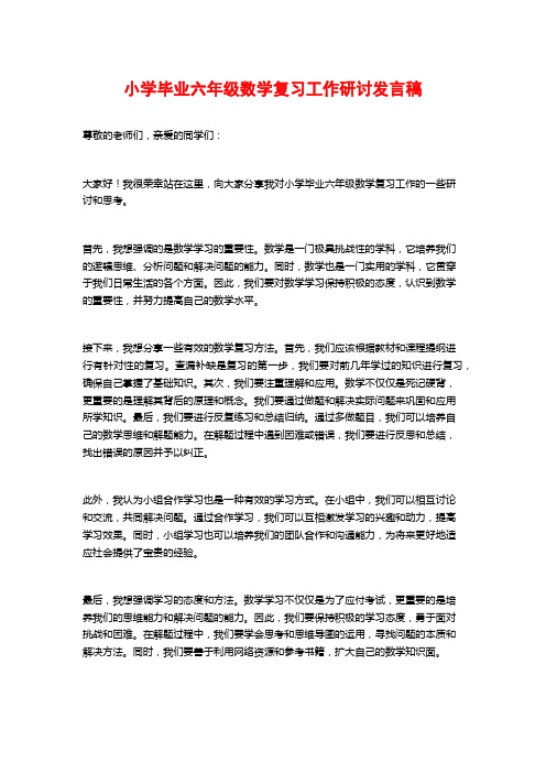 小学毕业六年级数学复习工作研讨发言稿