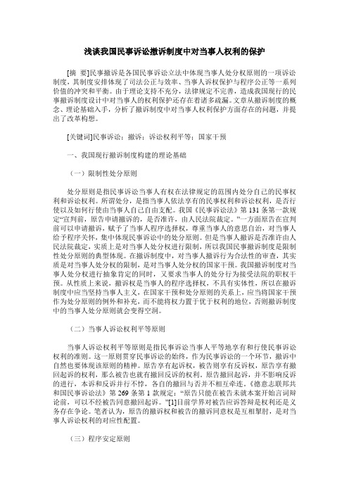 浅谈我国民事诉讼撤诉制度中对当事人权利的保护