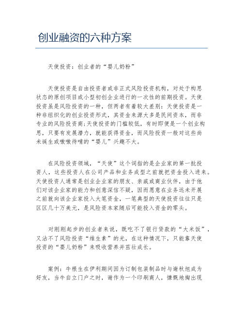 创业融资创业融资的六种方案