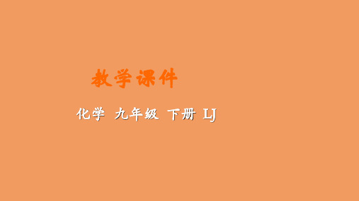 九年级化学下册第八单元海水中的化学第一节海洋化学资源教学课件新版鲁教版