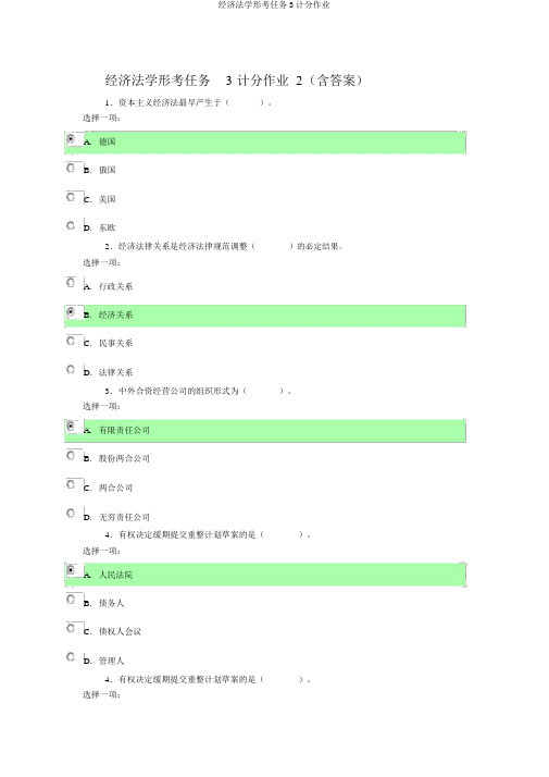 经济法学形考任务3计分作业