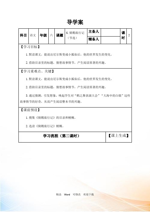 人教(部编版)六年级下册语文导学案《骑鹅旅行记(节选)》(第二课时)