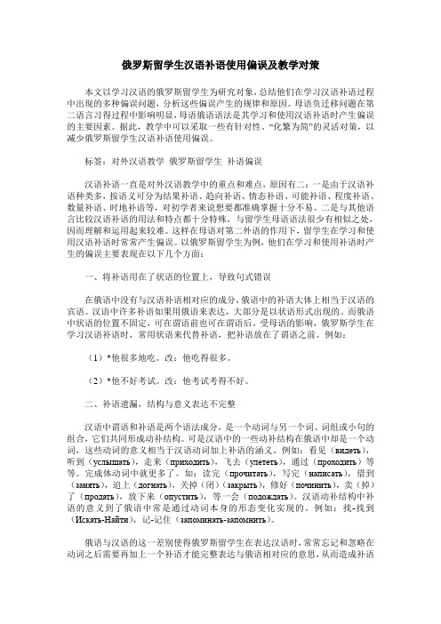 俄罗斯留学生汉语补语使用偏误及教学对策