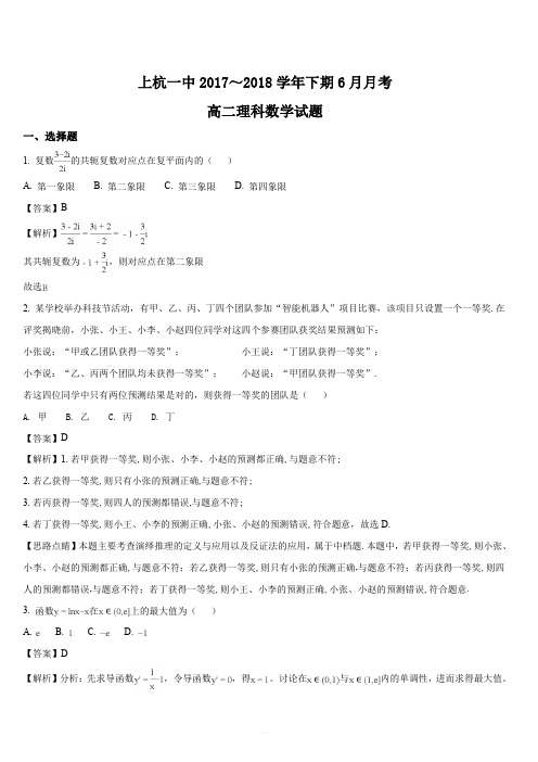 福建省上杭县第一中学2017-2018学年高二下学期第二次月考(6月)数学(理)试题(解析版)