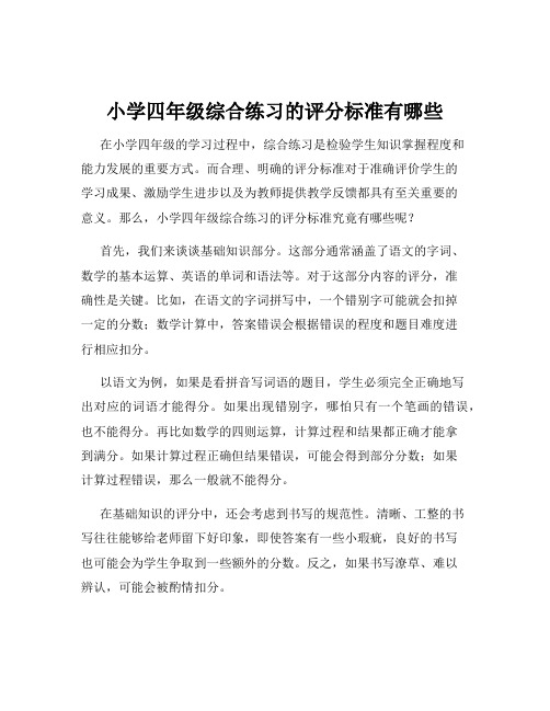 小学四年级综合练习的评分标准有哪些