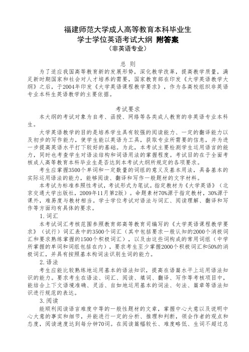 福建师范大学成人高等教育本科毕业生 英语考试大纲附答案