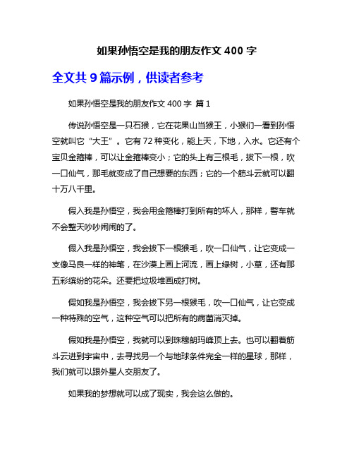 如果孙悟空是我的朋友作文400字