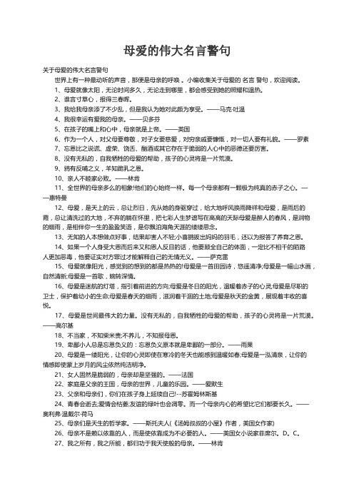 关于母爱的伟大名言警句