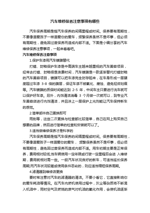 汽车维修保养注意事项有哪些