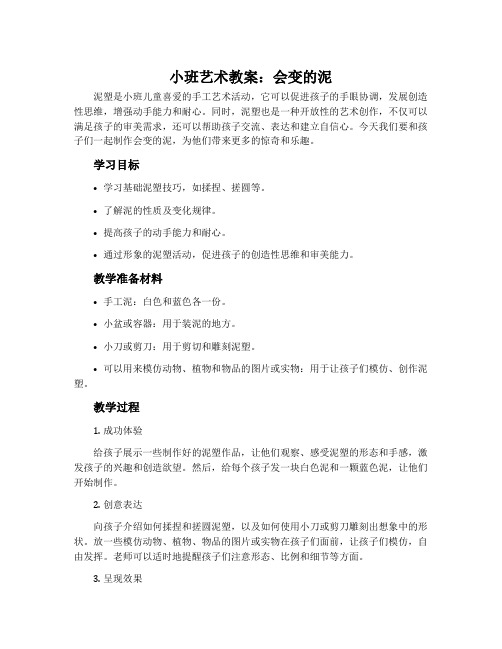 小班艺术教案：会变的泥